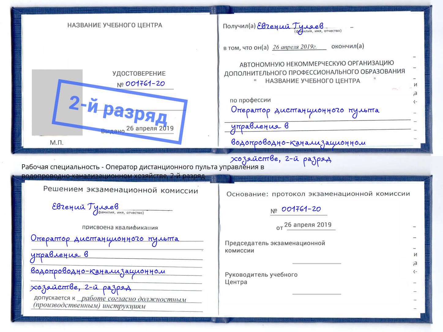 корочка 2-й разряд Оператор дистанционного пульта управления в водопроводно-канализационном хозяйстве Ишимбай