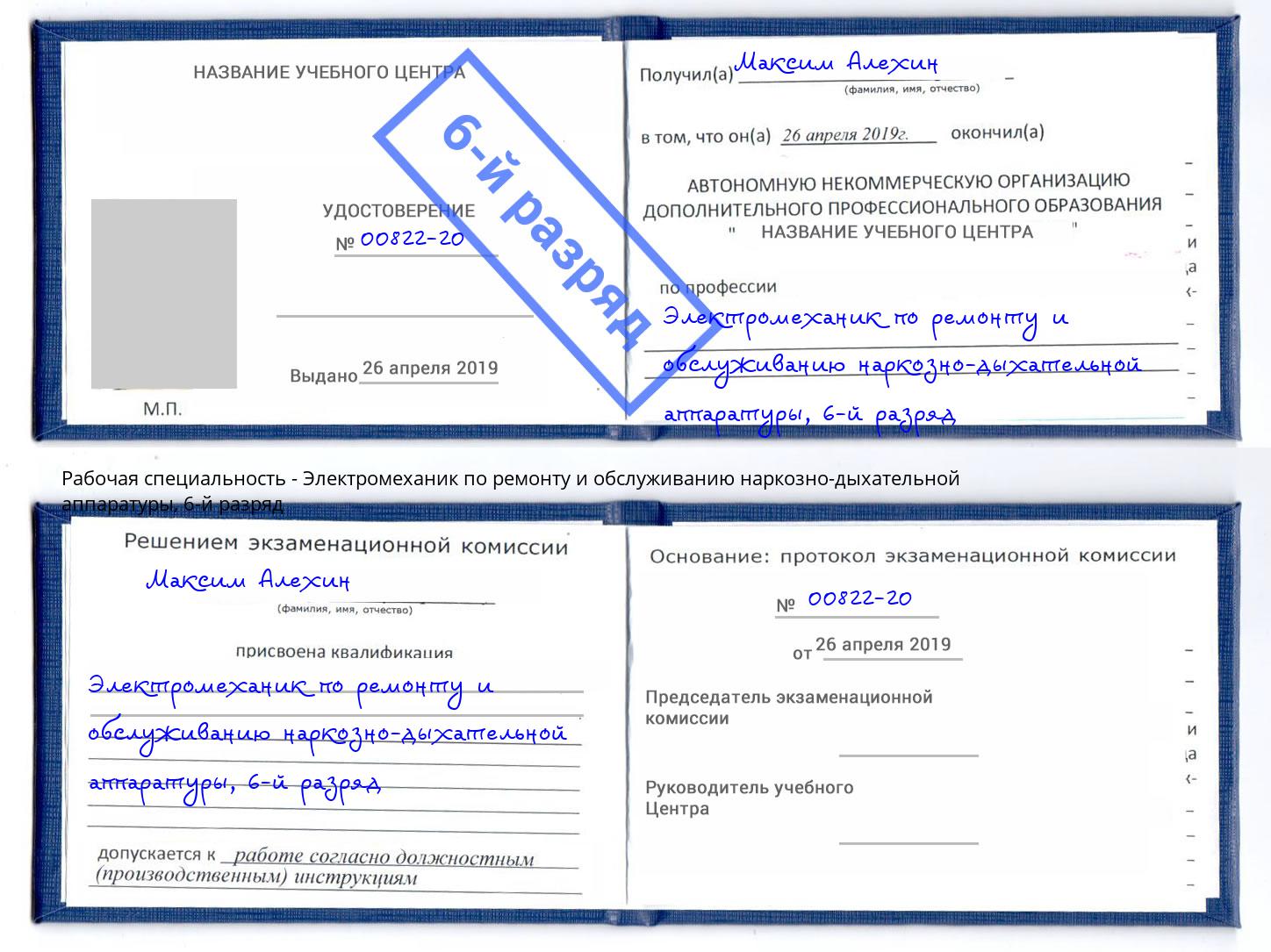 корочка 6-й разряд Электромеханик по ремонту и обслуживанию наркозно-дыхательной аппаратуры Ишимбай