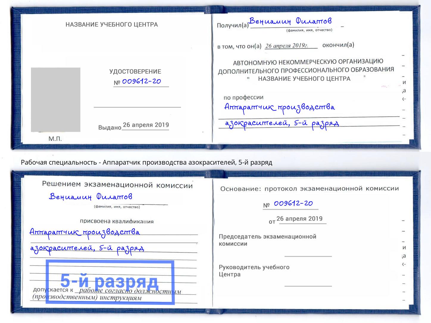 корочка 5-й разряд Аппаратчик производства азокрасителей Ишимбай