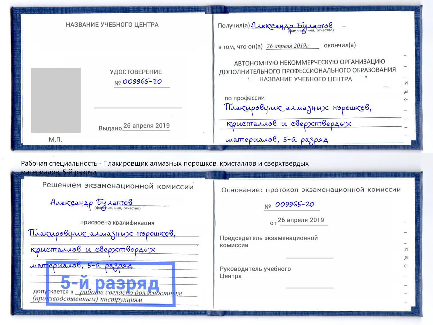 корочка 5-й разряд Плакировщик алмазных порошков, кристаллов и сверхтвердых материалов Ишимбай