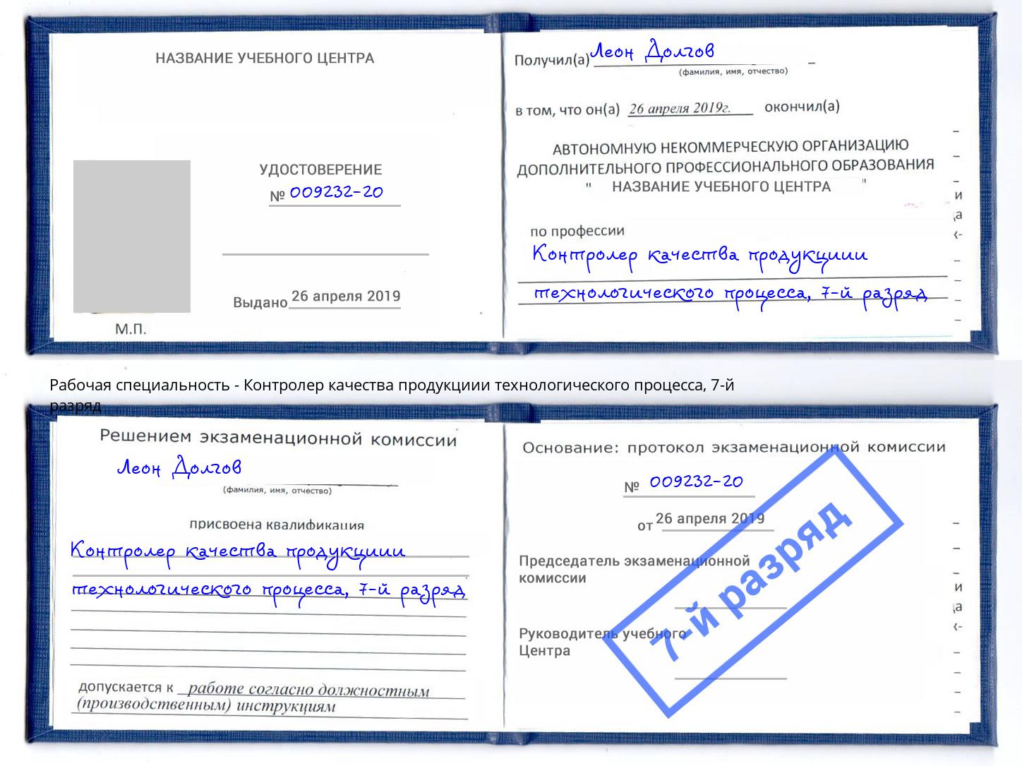 корочка 7-й разряд Контролер качества продукциии технологического процесса Ишимбай