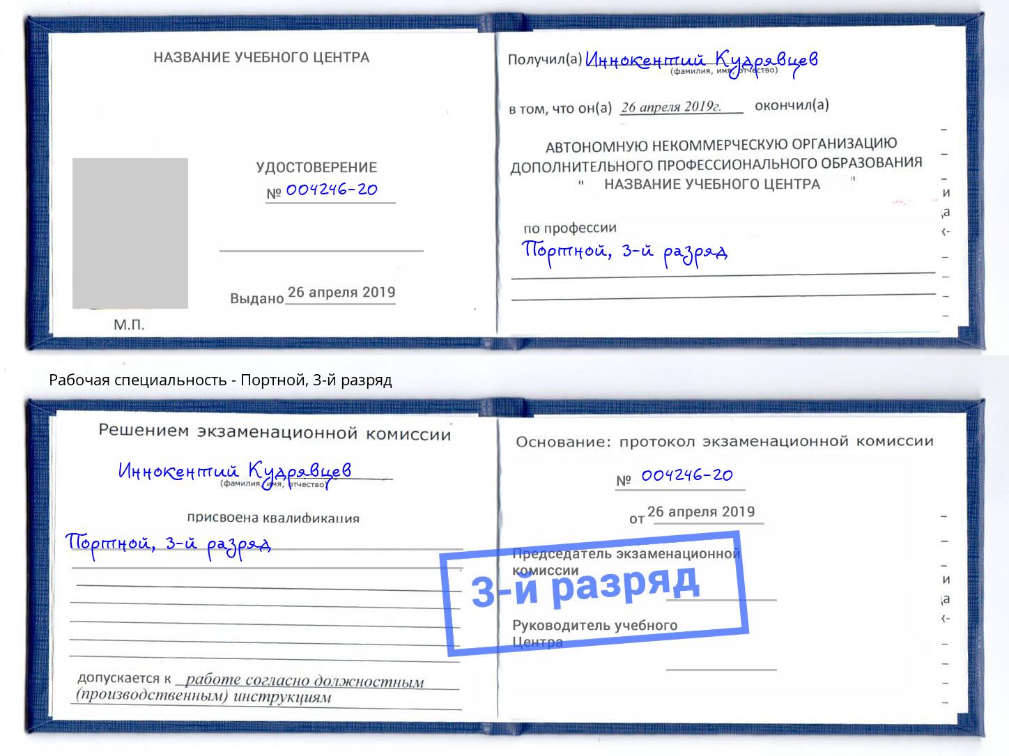 корочка 3-й разряд Портной Ишимбай