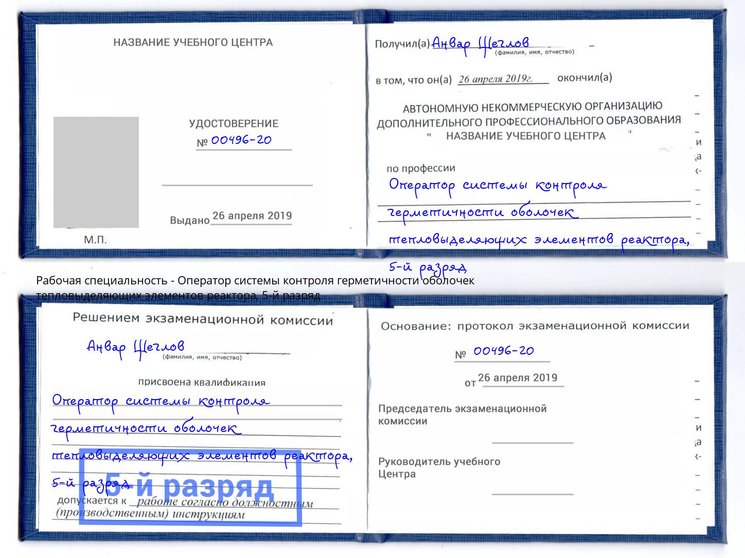 корочка 5-й разряд Оператор системы контроля герметичности оболочек тепловыделяющих элементов реактора Ишимбай