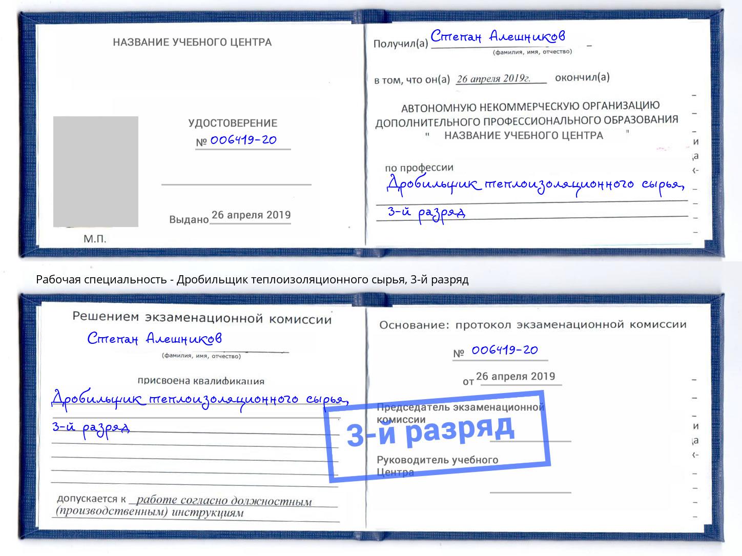 корочка 3-й разряд Дробильщик теплоизоляционного сырья Ишимбай