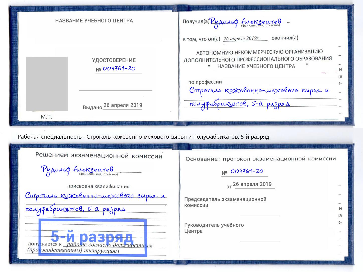 корочка 5-й разряд Строгаль кожевенно-мехового сырья и полуфабрикатов Ишимбай