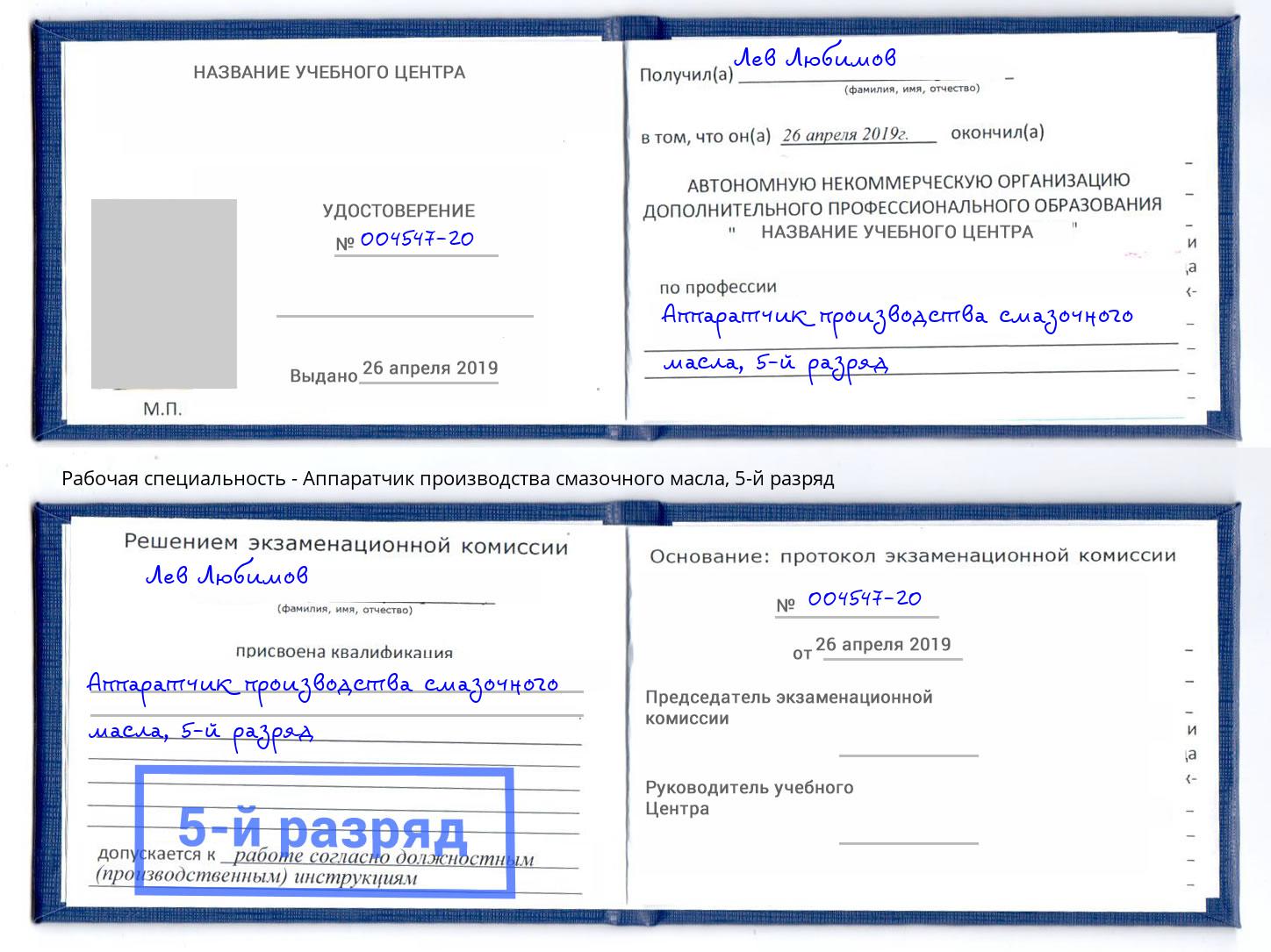 корочка 5-й разряд Аппаратчик производства смазочного масла Ишимбай