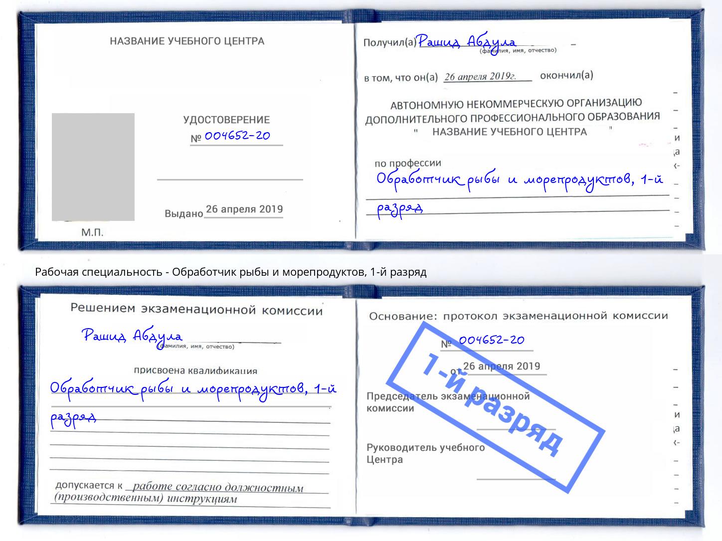 корочка 1-й разряд Обработчик рыбы и морепродуктов Ишимбай