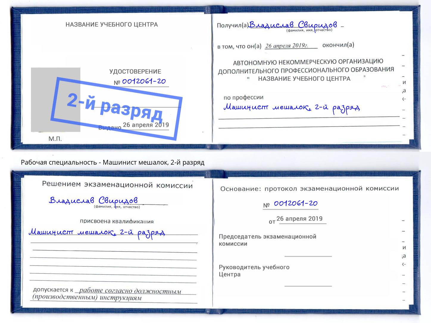 корочка 2-й разряд Машинист мешалок Ишимбай