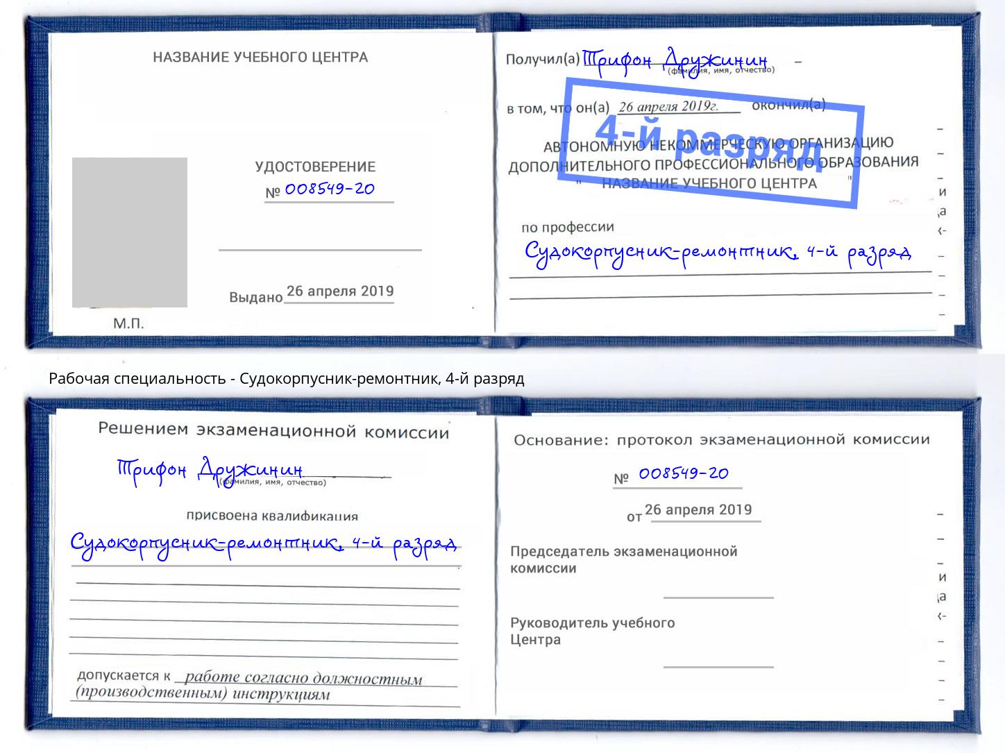 корочка 4-й разряд Судокорпусник-ремонтник Ишимбай