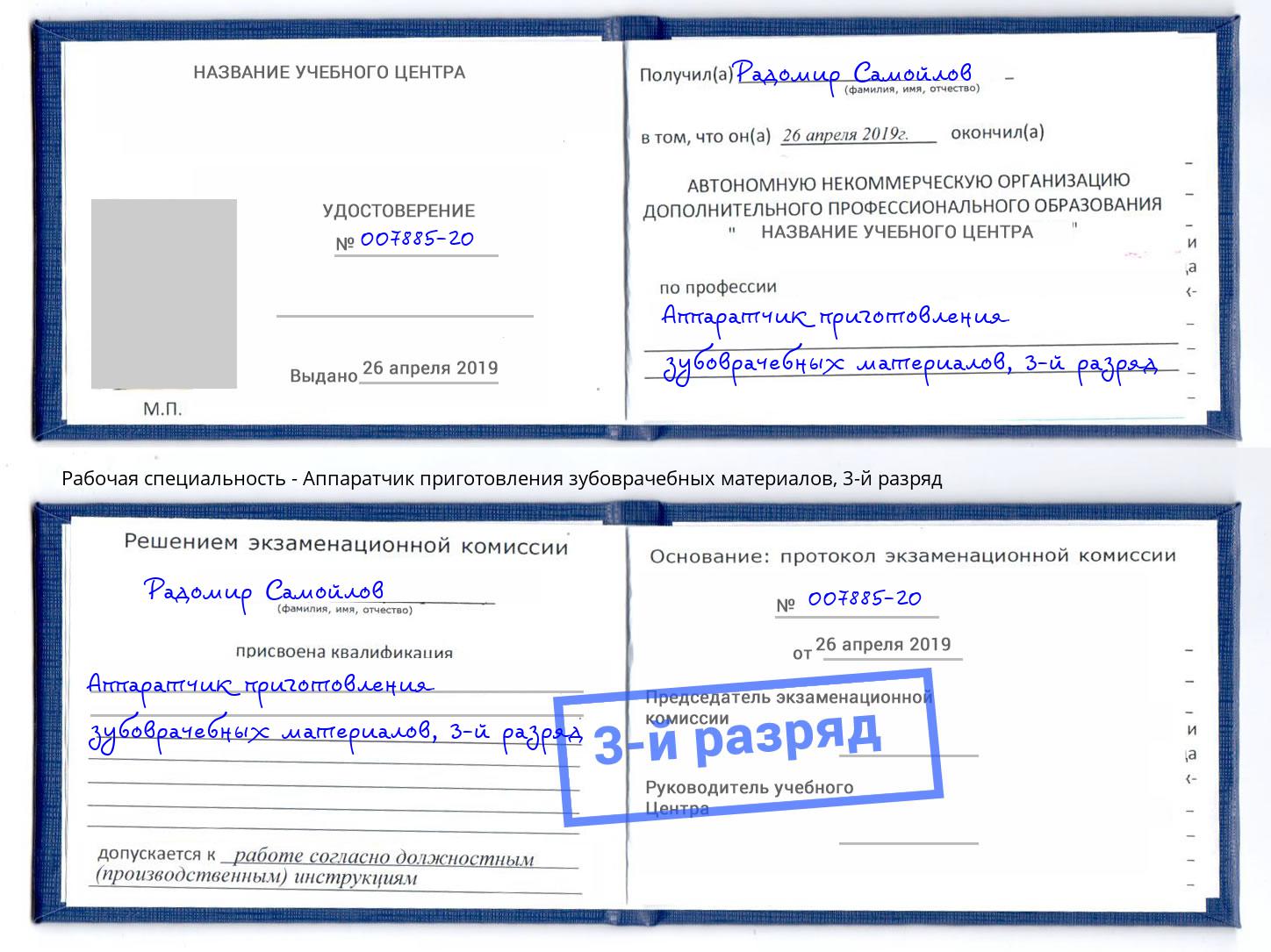 корочка 3-й разряд Аппаратчик приготовления зубоврачебных материалов Ишимбай