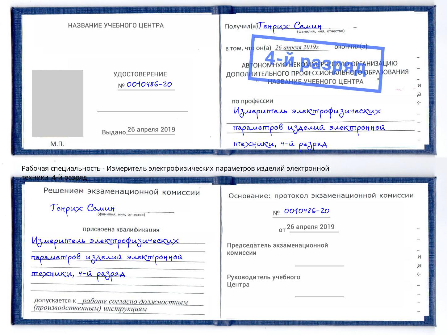 корочка 4-й разряд Измеритель электрофизических параметров изделий электронной техники Ишимбай