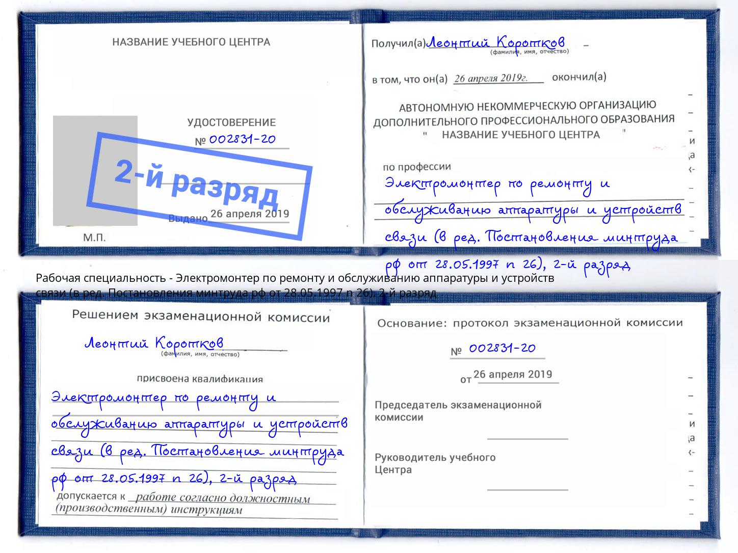 корочка 2-й разряд Электромонтер по ремонту и обслуживанию аппаратуры и устройств связи (в ред. Постановления минтруда рф от 28.05.1997 n 26) Ишимбай