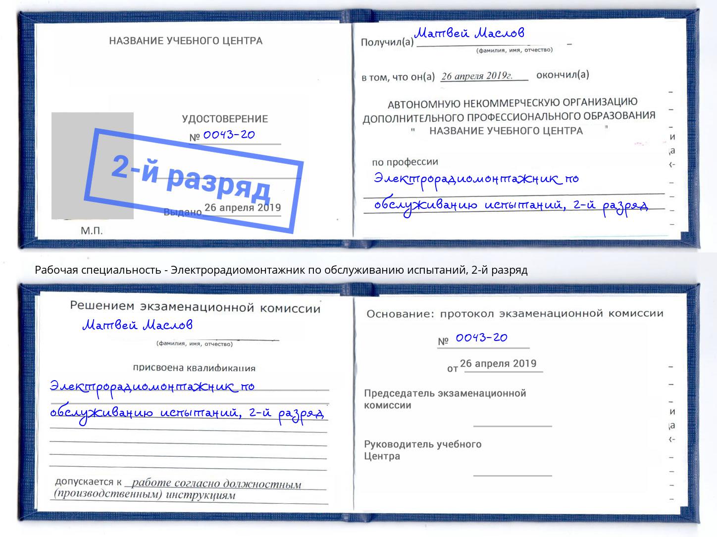 корочка 2-й разряд Электрорадиомонтажник по обслуживанию испытаний Ишимбай