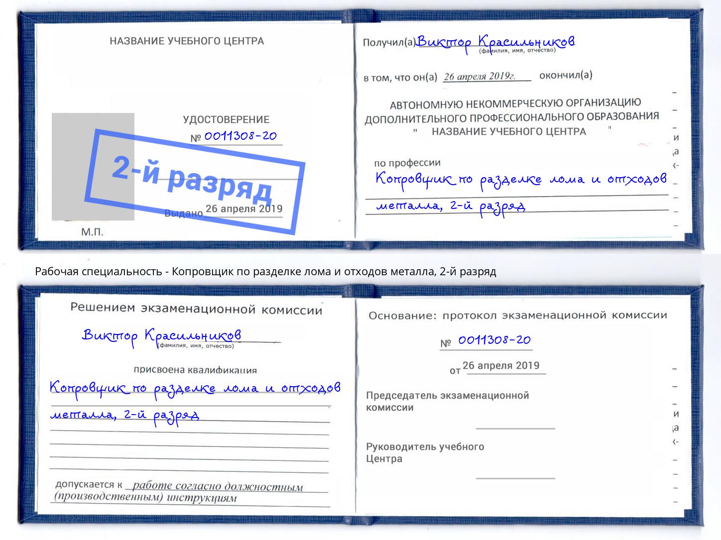 корочка 2-й разряд Копровщик по разделке лома и отходов металла Ишимбай