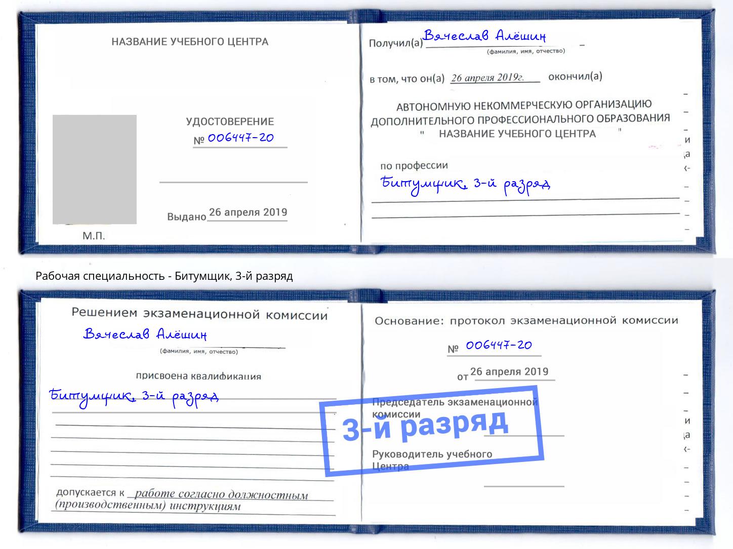 корочка 3-й разряд Битумщик Ишимбай