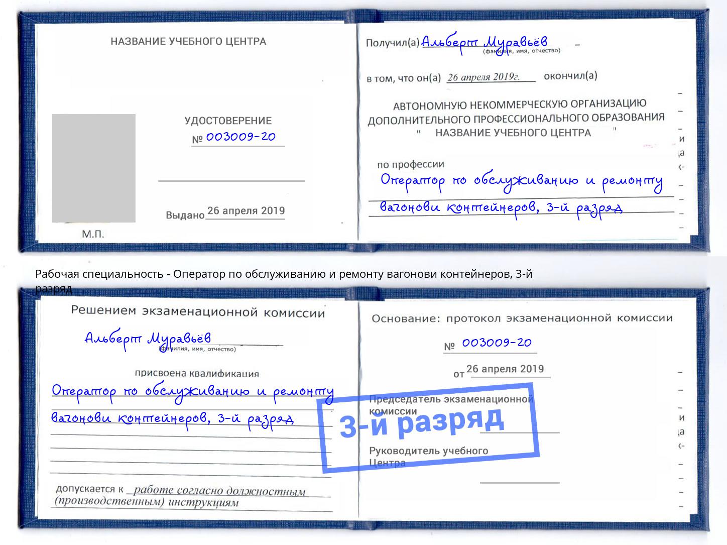 корочка 3-й разряд Оператор по обслуживанию и ремонту вагонови контейнеров Ишимбай