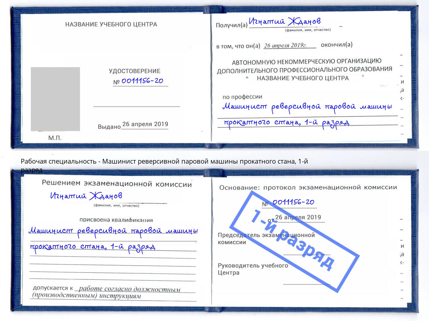 корочка 1-й разряд Машинист реверсивной паровой машины прокатного стана Ишимбай