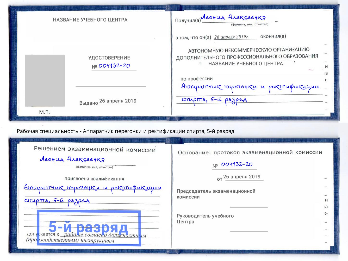 корочка 5-й разряд Аппаратчик перегонки и ректификации спирта Ишимбай