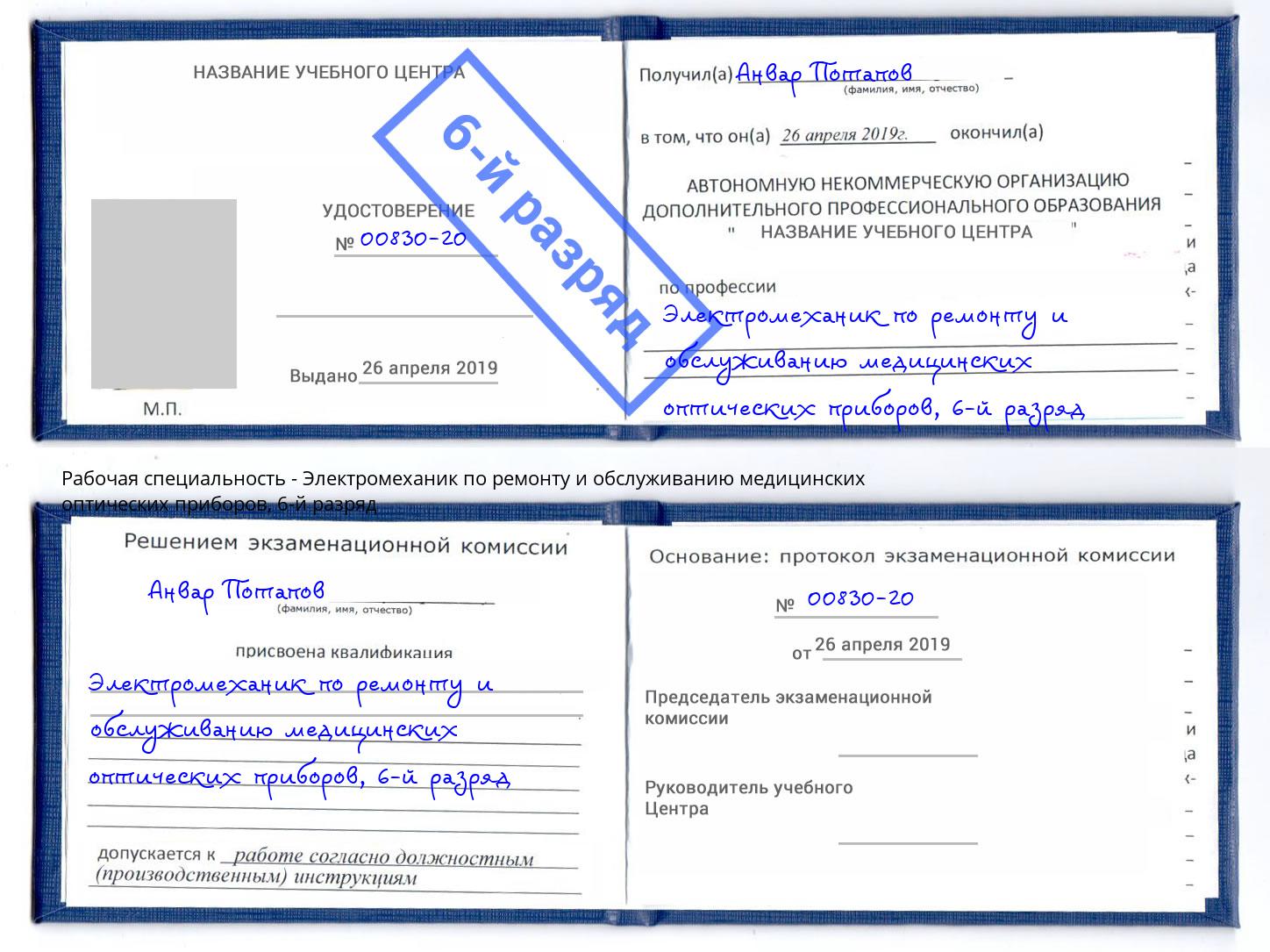 корочка 6-й разряд Электромеханик по ремонту и обслуживанию медицинских оптических приборов Ишимбай