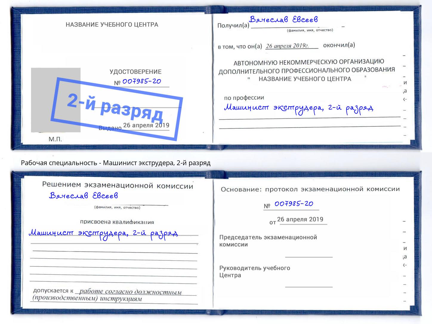 корочка 2-й разряд Машинист экструдера Ишимбай