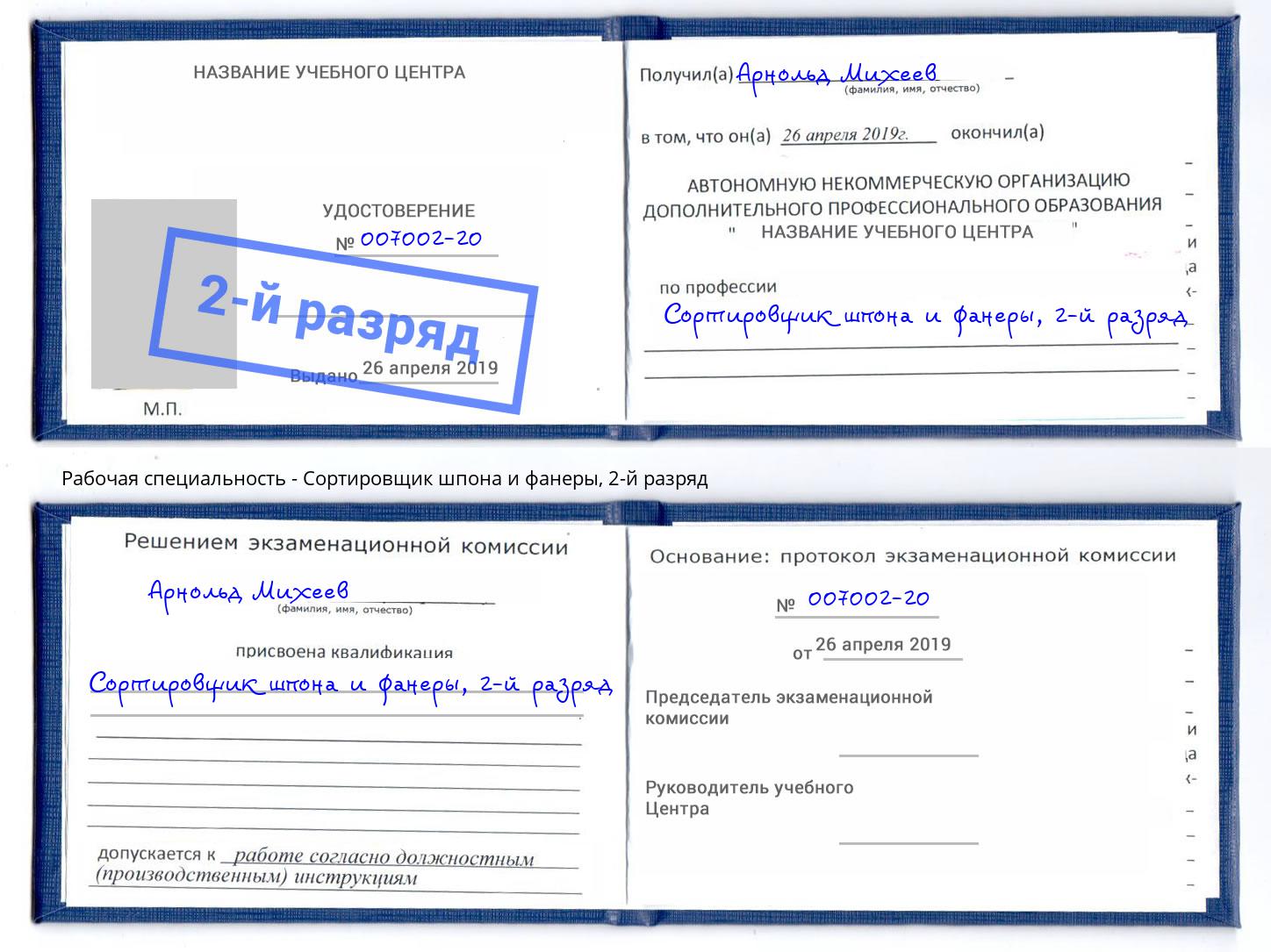 корочка 2-й разряд Сортировщик шпона и фанеры Ишимбай