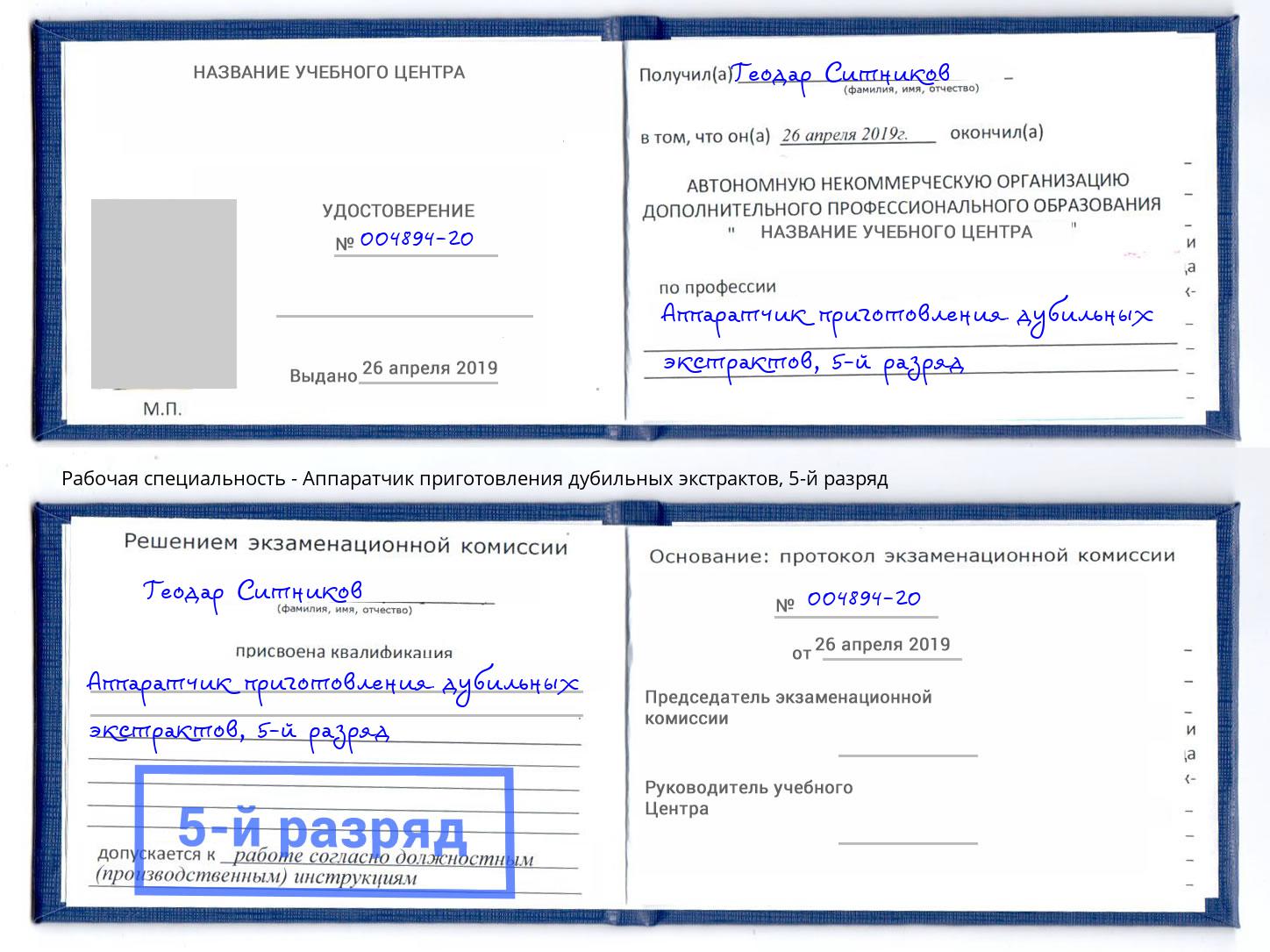 корочка 5-й разряд Аппаратчик приготовления дубильных экстрактов Ишимбай