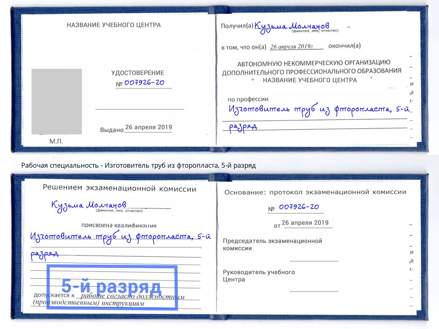 корочка 5-й разряд Изготовитель труб из фторопласта Ишимбай