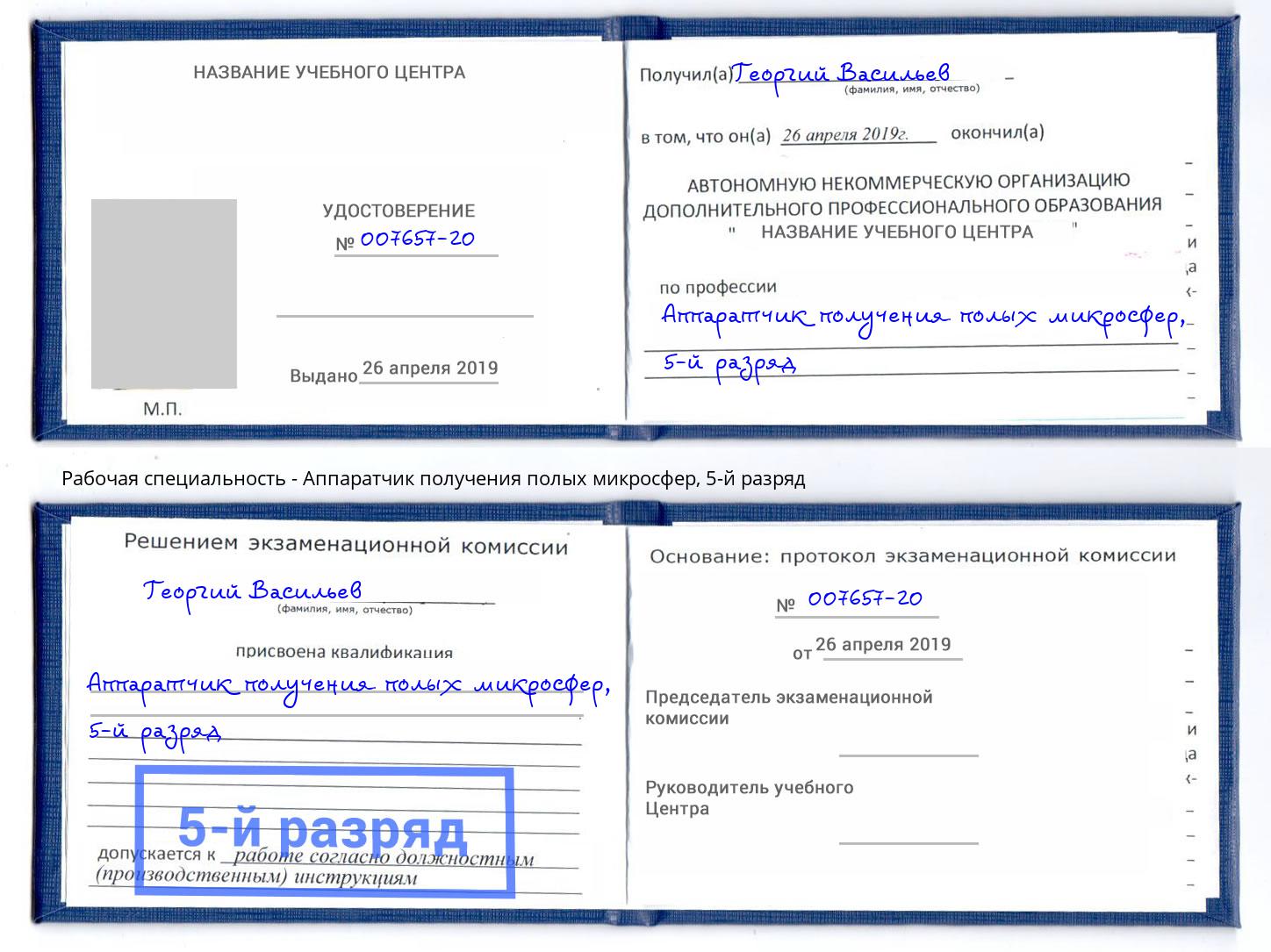 корочка 5-й разряд Аппаратчик получения полых микросфер Ишимбай