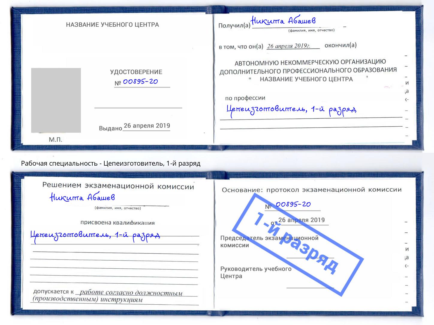 корочка 1-й разряд Цепеизготовитель Ишимбай