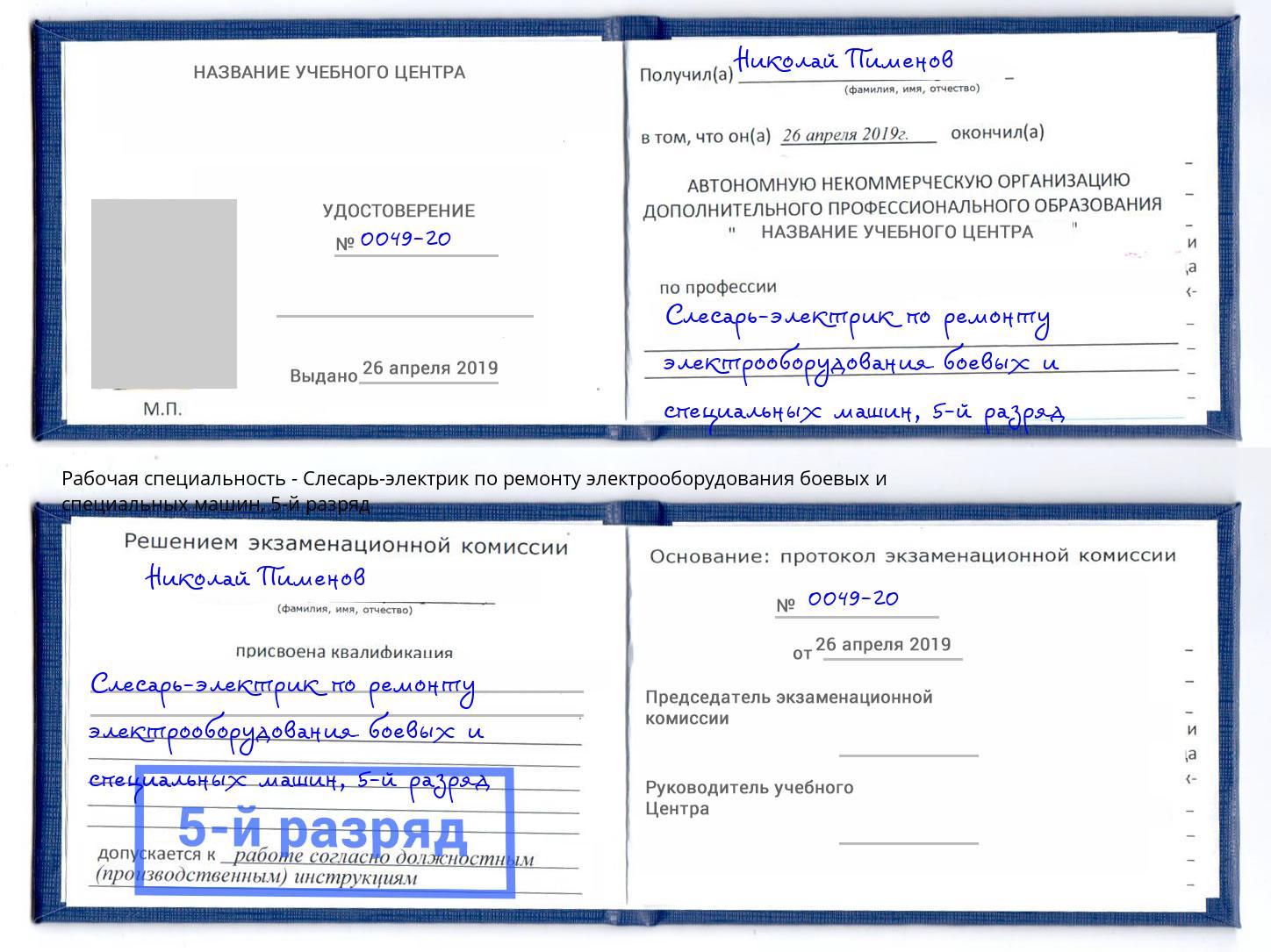 корочка 5-й разряд Слесарь-электрик по ремонту электрооборудования боевых и специальных машин Ишимбай