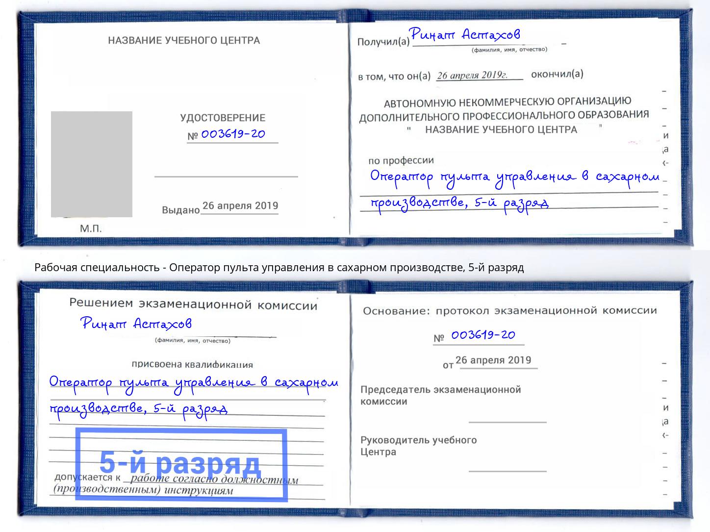 корочка 5-й разряд Оператор пульта управления в сахарном производстве Ишимбай