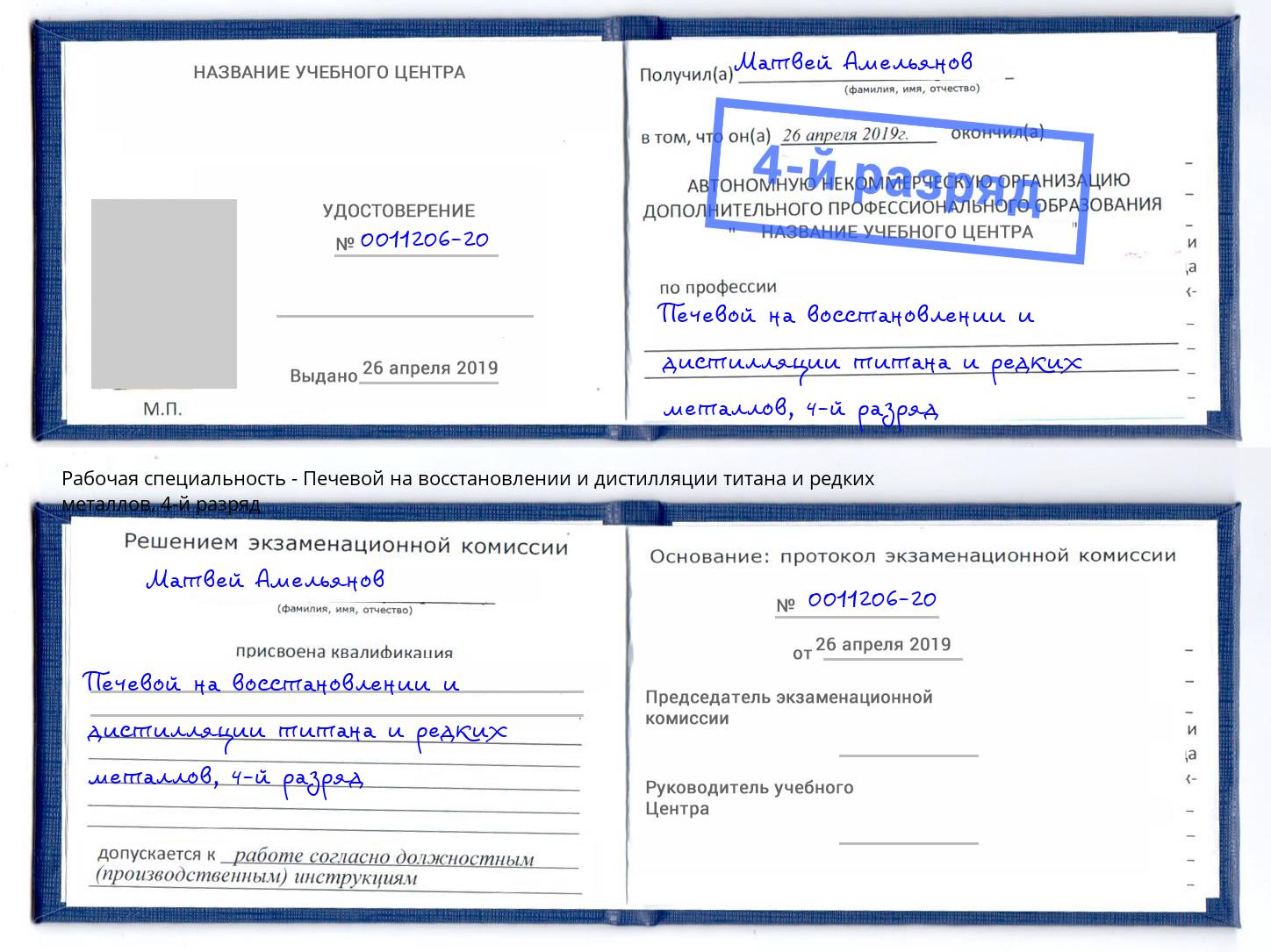 корочка 4-й разряд Печевой на восстановлении и дистилляции титана и редких металлов Ишимбай