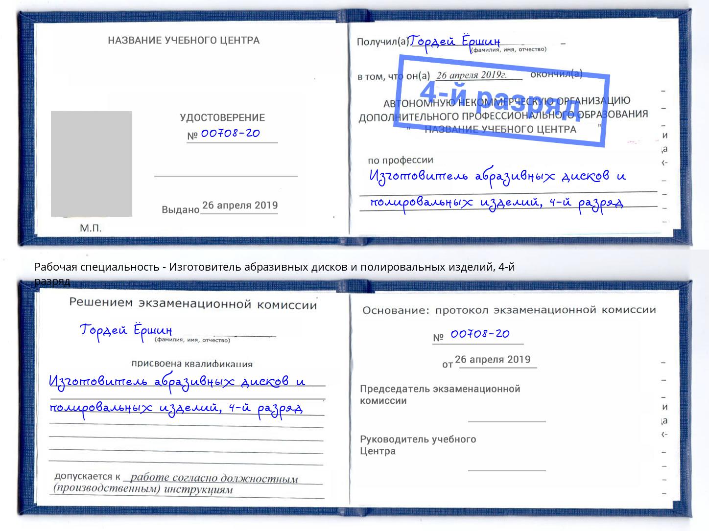 корочка 4-й разряд Изготовитель абразивных дисков и полировальных изделий Ишимбай