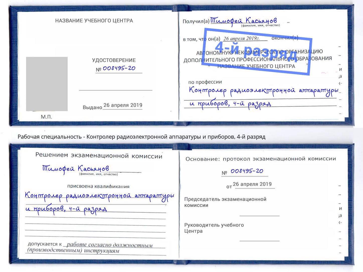 корочка 4-й разряд Контролер радиоэлектронной аппаратуры и приборов Ишимбай