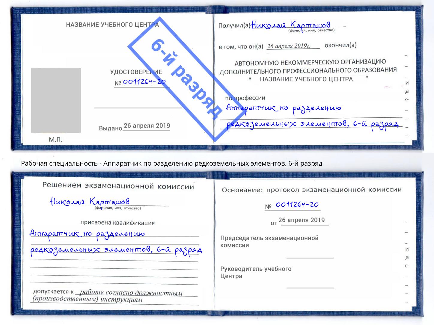 корочка 6-й разряд Аппаратчик по разделению редкоземельных элементов Ишимбай