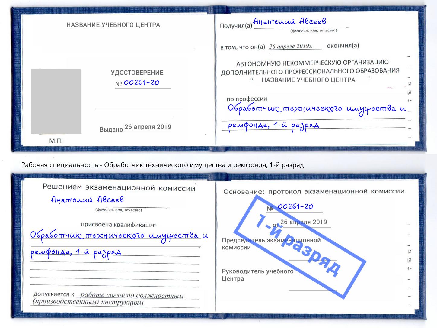 корочка 1-й разряд Обработчик технического имущества и ремфонда Ишимбай