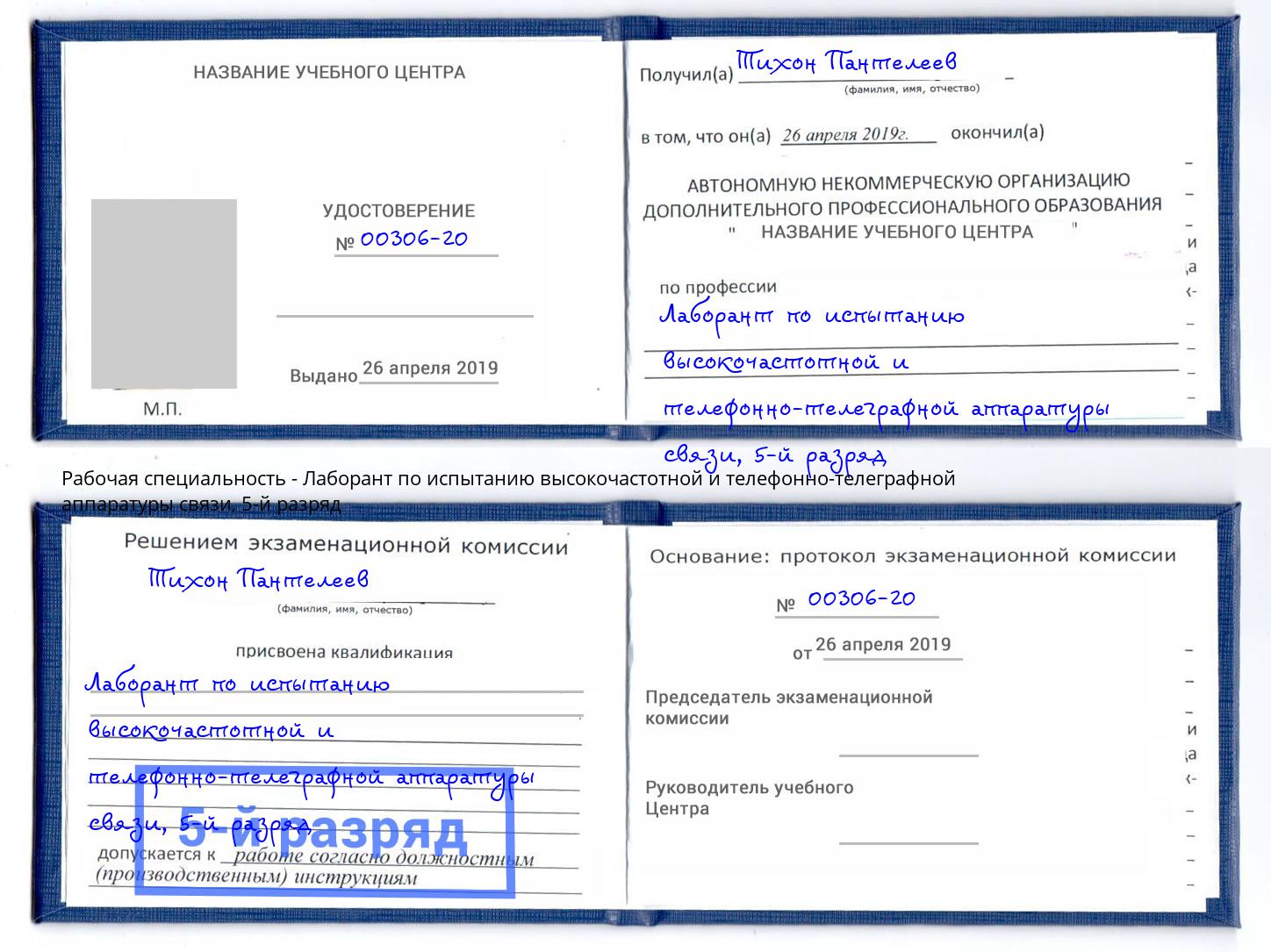 корочка 5-й разряд Лаборант по испытанию высокочастотной и телефонно-телеграфной аппаратуры связи Ишимбай