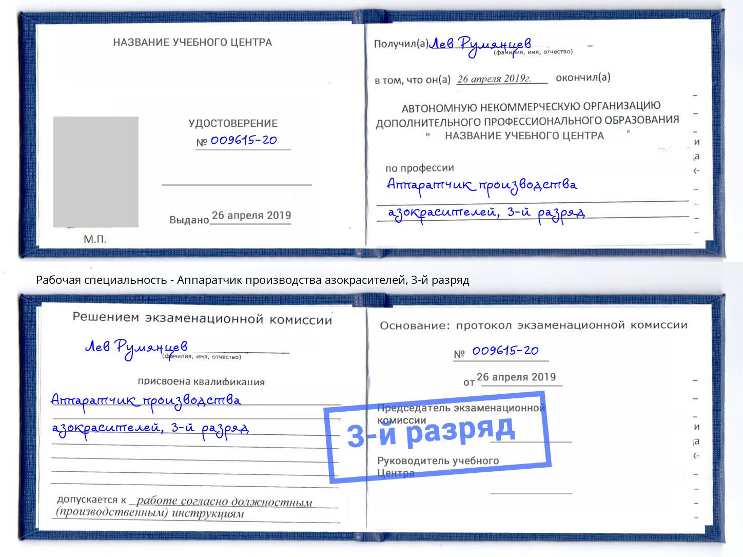 корочка 3-й разряд Аппаратчик производства азокрасителей Ишимбай