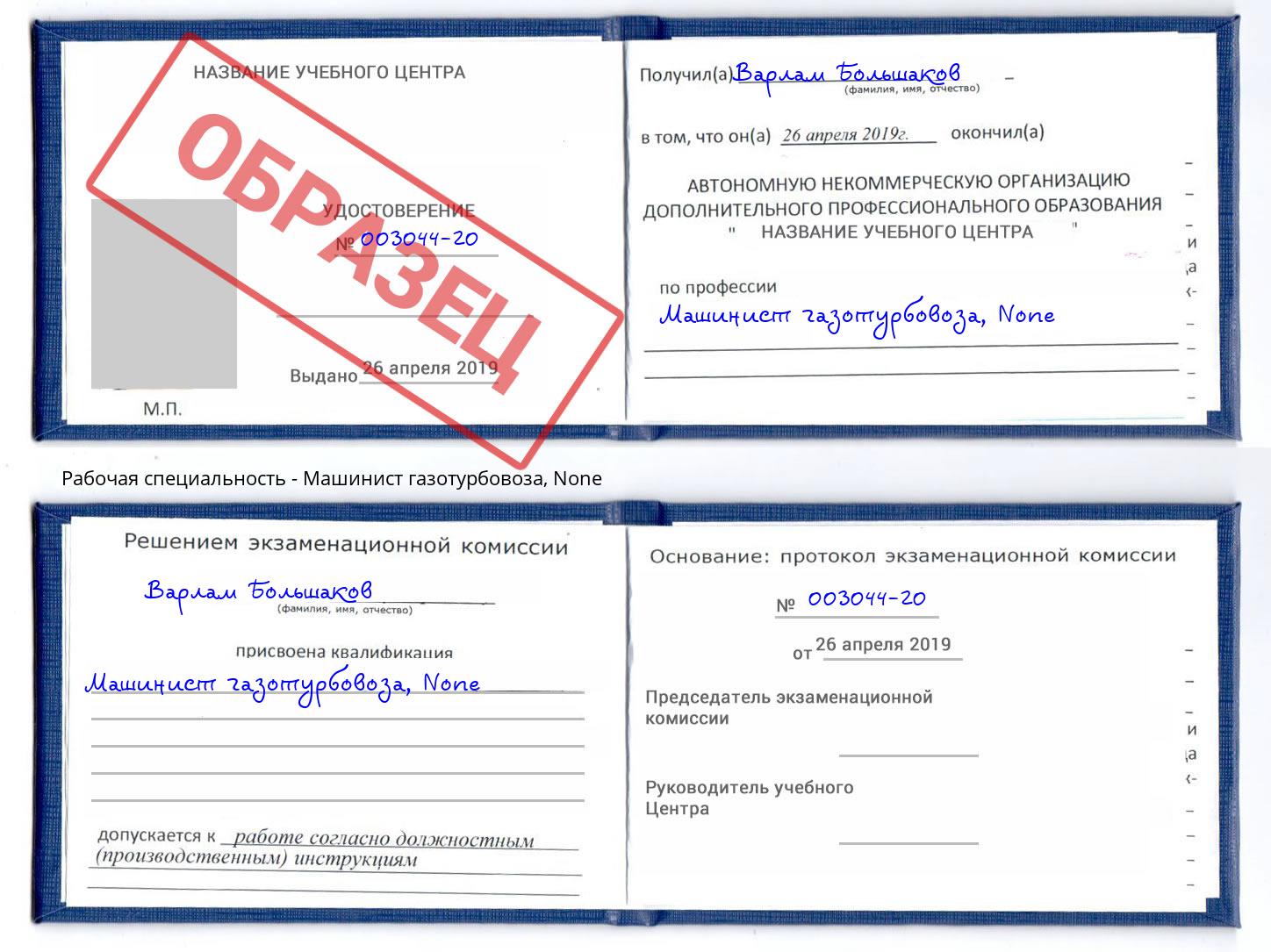 корочка None Машинист газотурбовоза Ишимбай