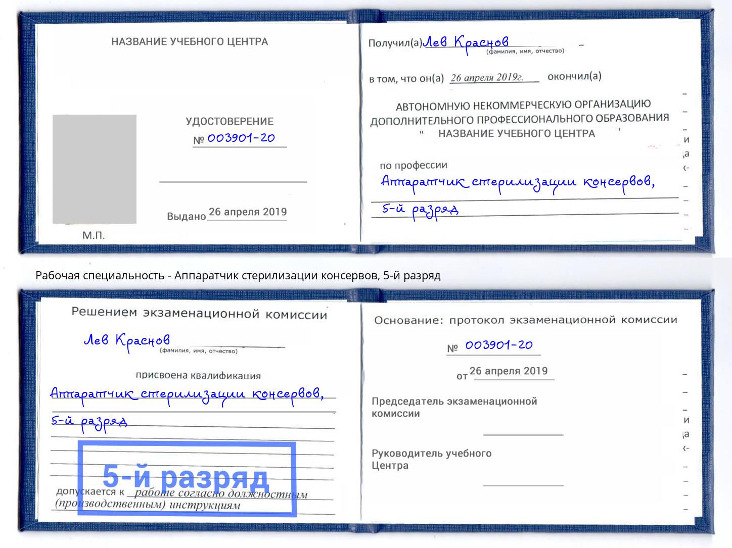 корочка 5-й разряд Аппаратчик стерилизации консервов Ишимбай