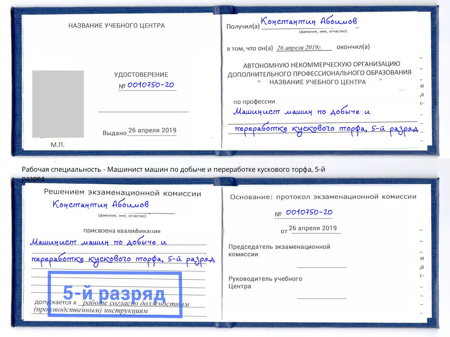 корочка 5-й разряд Машинист машин по добыче и переработке кускового торфа Ишимбай