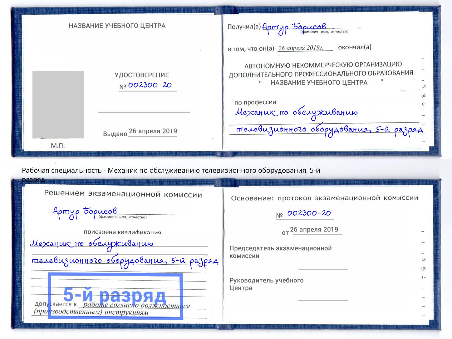 корочка 5-й разряд Механик по обслуживанию телевизионного оборудования Ишимбай