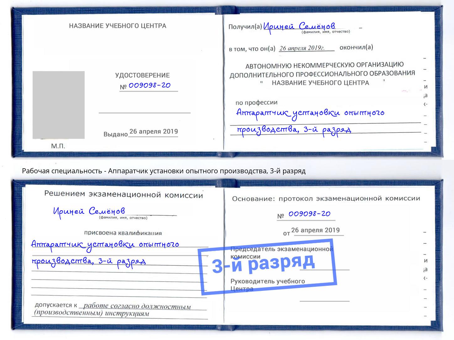 корочка 3-й разряд Аппаратчик установки опытного производства Ишимбай