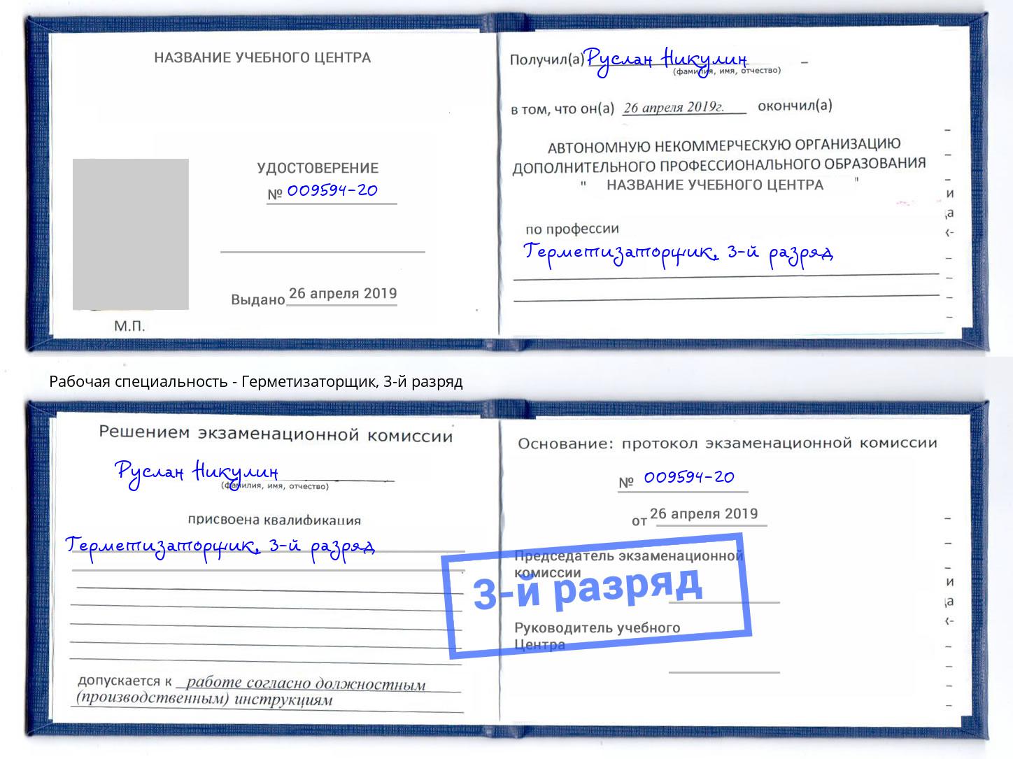 корочка 3-й разряд Герметизаторщик Ишимбай
