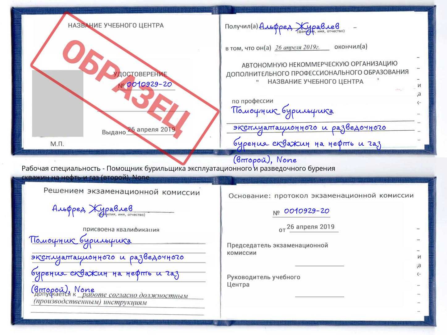 корочка None Помощник бурильщика эксплуатационного и разведочного бурения скважин на нефть и газ (второй) Ишимбай