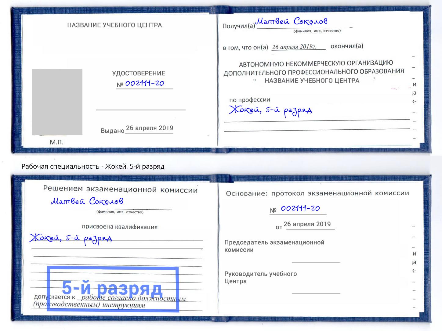корочка 5-й разряд Жокей Ишимбай