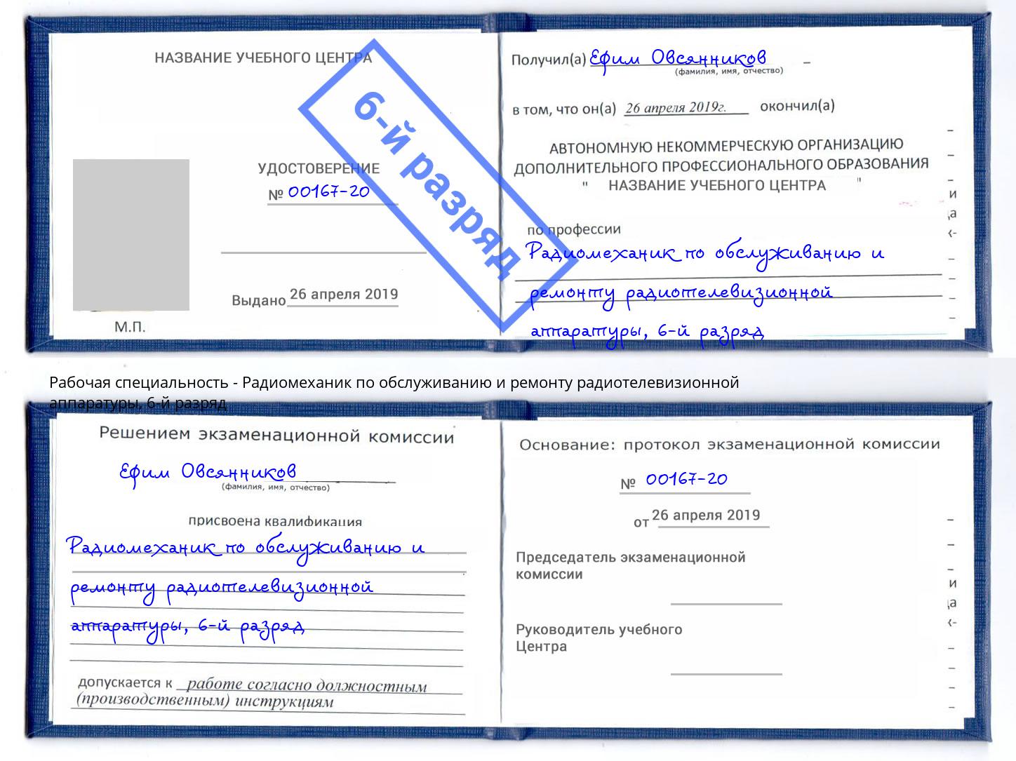 корочка 6-й разряд Радиомеханик по обслуживанию и ремонту радиотелевизионной аппаратуры Ишимбай