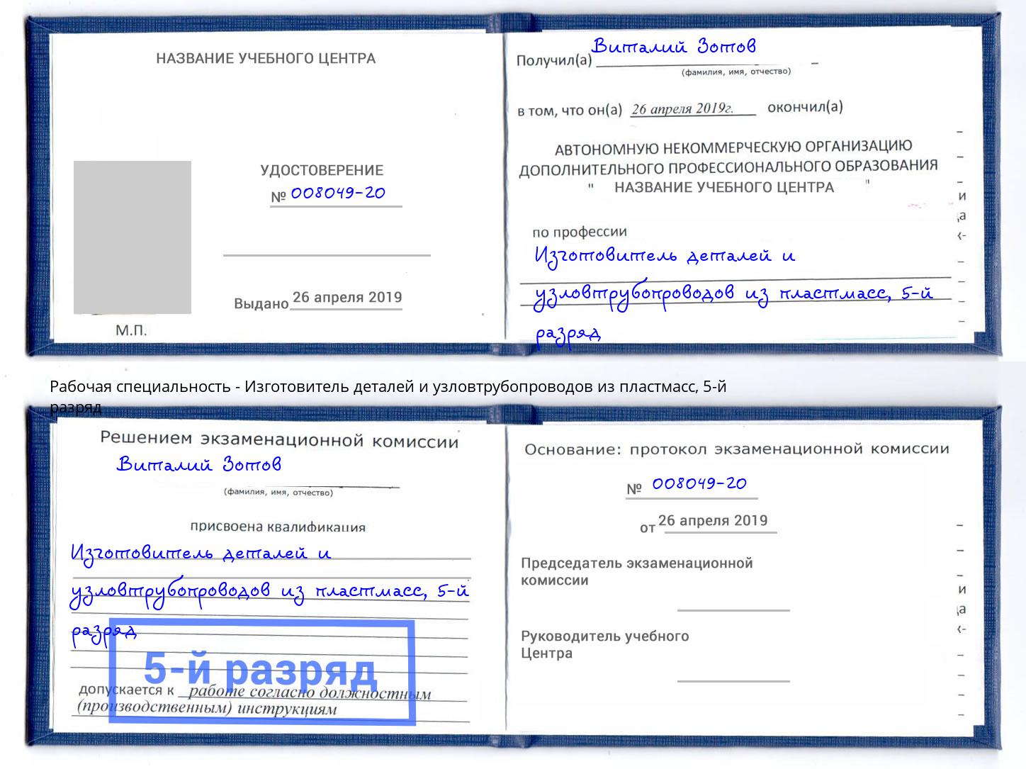 корочка 5-й разряд Изготовитель деталей и узловтрубопроводов из пластмасс Ишимбай