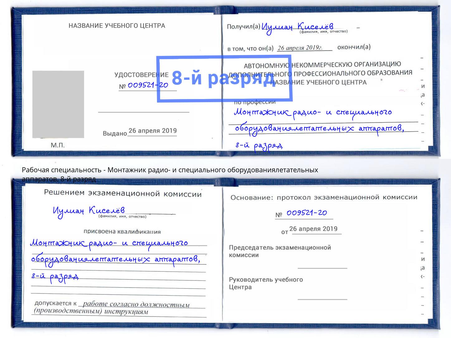 корочка 8-й разряд Монтажник радио- и специального оборудованиялетательных аппаратов Ишимбай