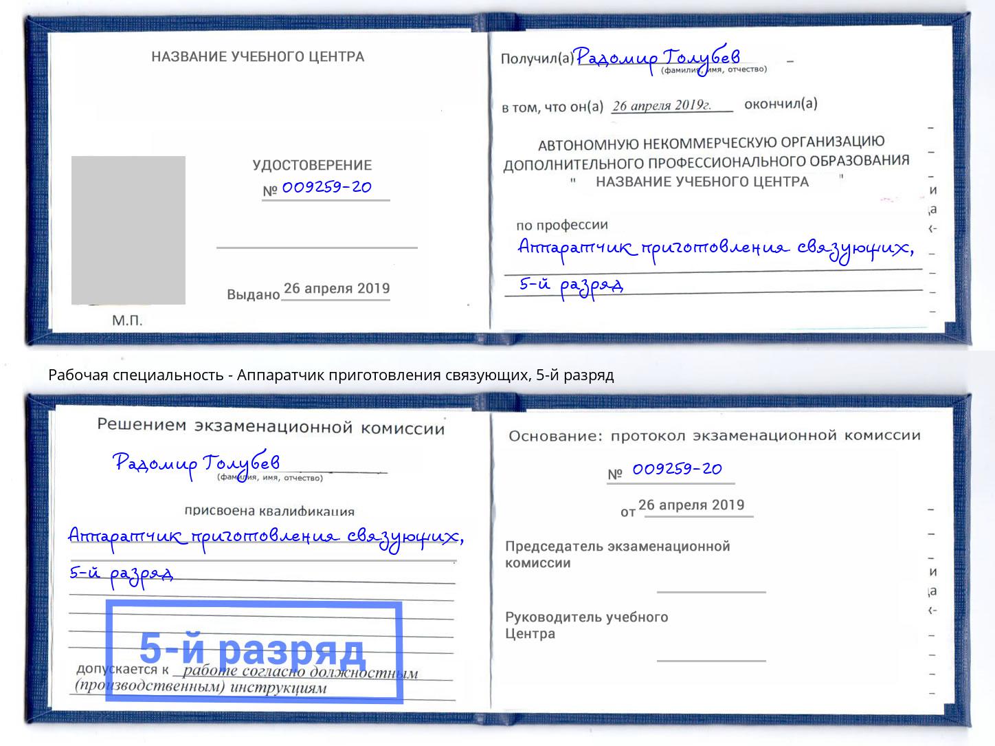 корочка 5-й разряд Аппаратчик приготовления связующих Ишимбай